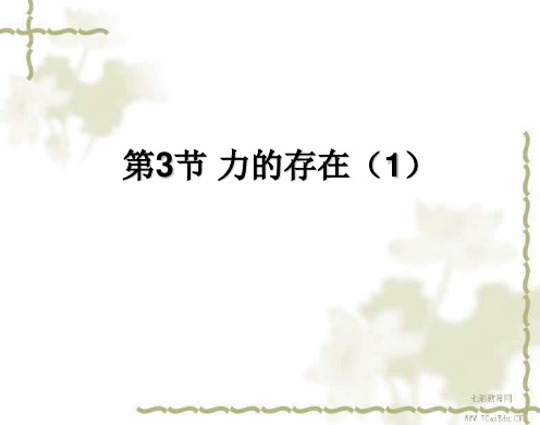 科学七年级下浙教版2.3力的存在课件.