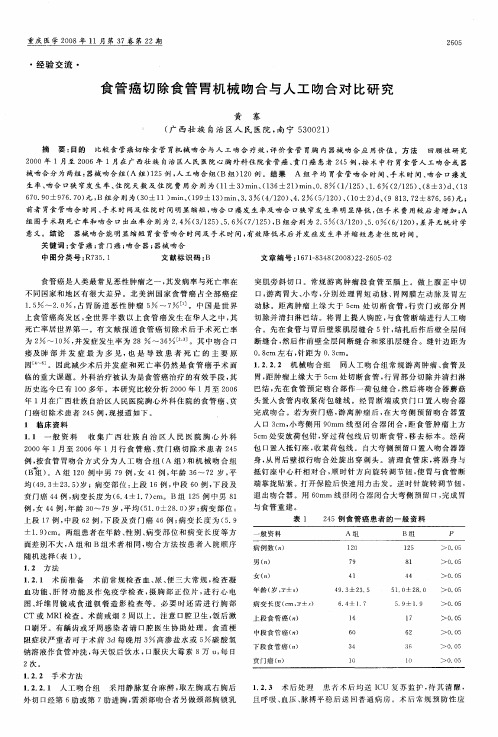食管癌切除食管胃机械吻合与人工吻合对比研究