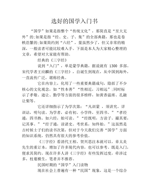 选好的国学入门书
