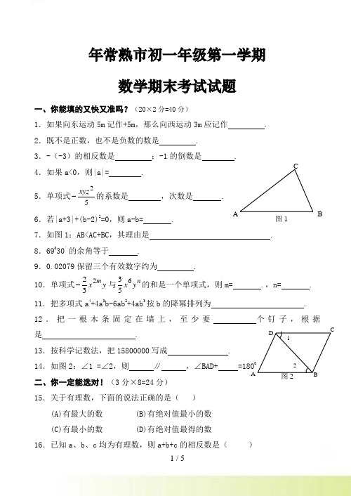 年常熟市初一年级第一学期数学期末考试试题