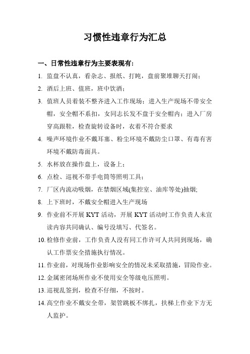 习惯性违章行为汇总