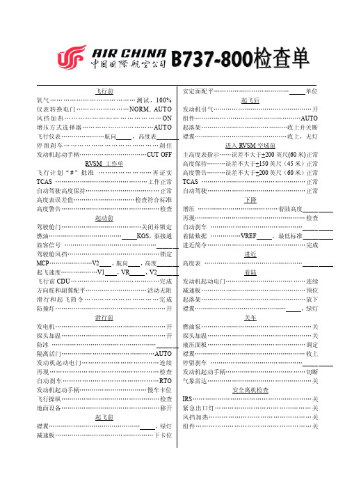 国航738检查单