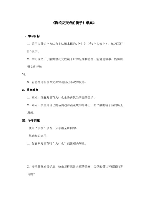 最新语文A版小学语文四年级上册《海浪花变成的镜子》学案 2(精品)