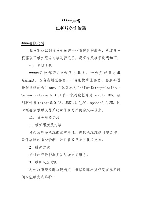 某系统维护服务询价单模版