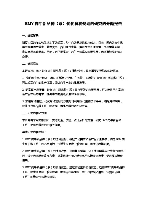 BMY肉牛新品种(系)优化育种规划的研究的开题报告