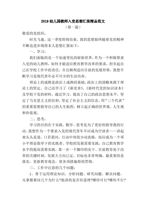 2019幼儿园教师入党思想汇报精品范文(三篇)
