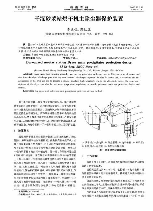 干混砂浆站烘干机主除尘器保护装置