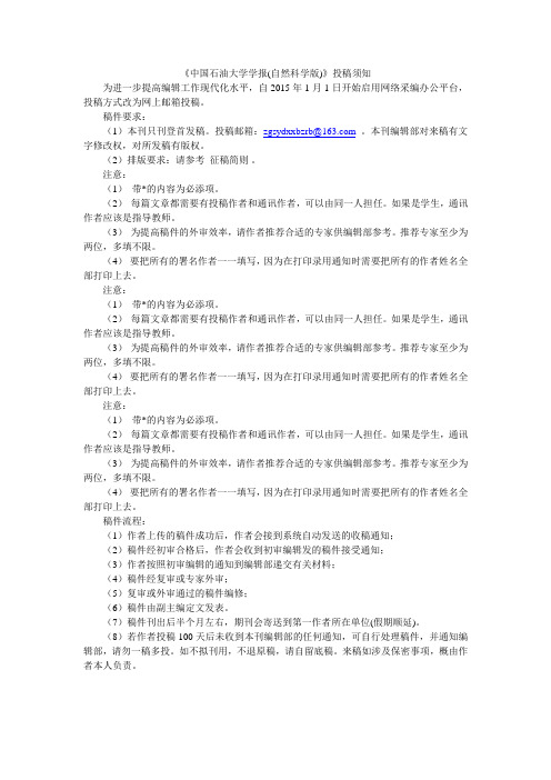 《中国石油大学学报(自然科学版)》投稿须知
