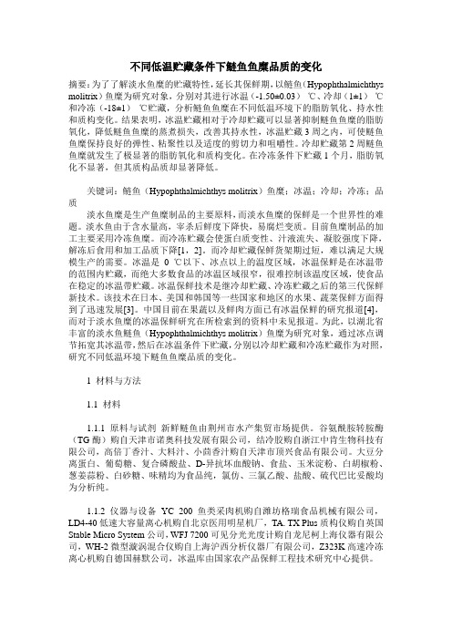 不同低温贮藏条件下鲢鱼鱼糜品质的变化