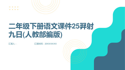二年级下册语文课件25羿射九日()29张PPT人教部编版