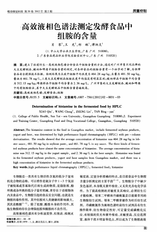 高效液相色谱法测定发酵食品中组胺的含量