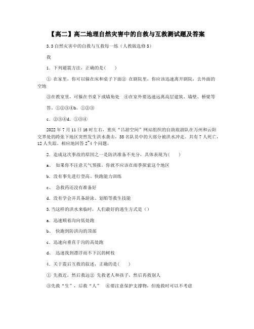 【高二】高二地理自然灾害中的自救与互救测试题及答案