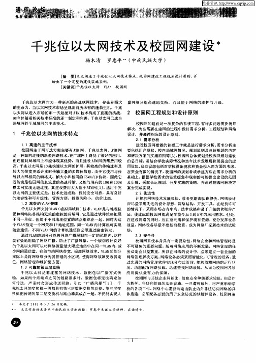 千兆位以太网技术及校园网建设