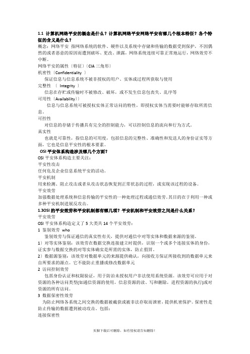 计算机网络安全第二版期末复习重点