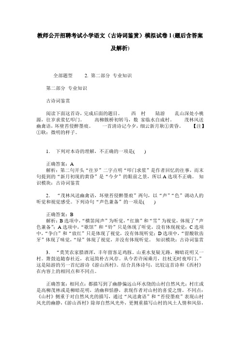教师公开招聘考试小学语文(古诗词鉴赏)模拟试卷1(题后含答案及解析)