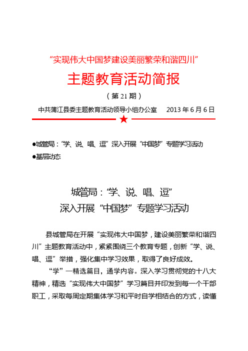 实现伟大中国梦建设美丽繁荣和谐四川