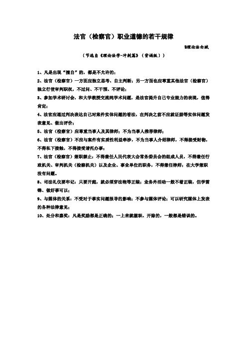 白斌法官(检察官)职业道德的若干规律