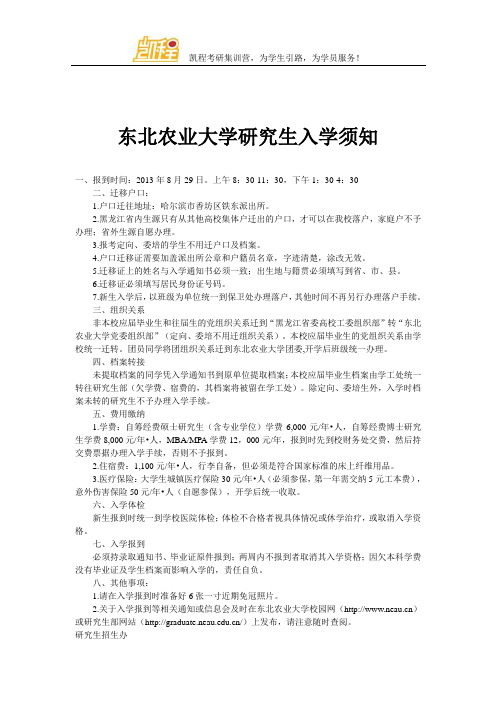 东北农业大学研究生入学须知