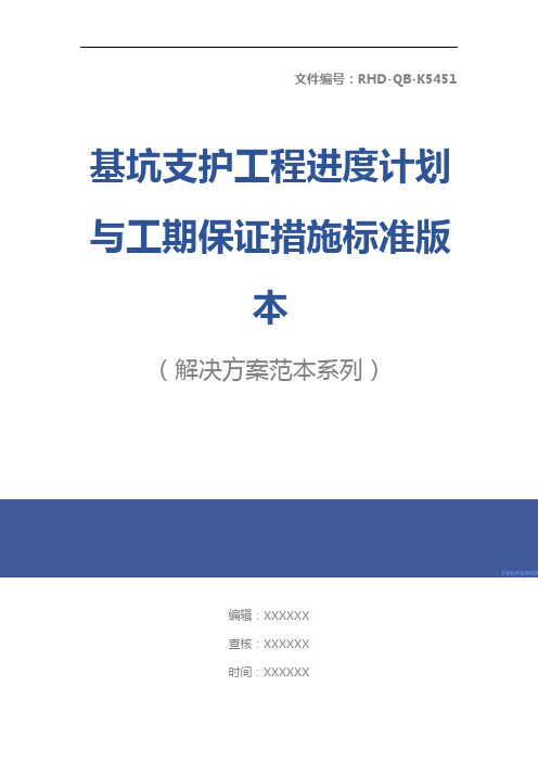 基坑支护工程进度计划与工期保证措施标准版本