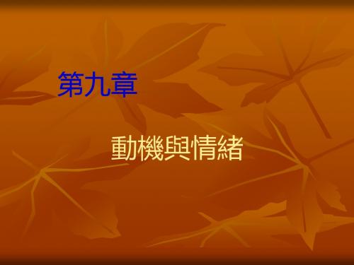 动机与情绪