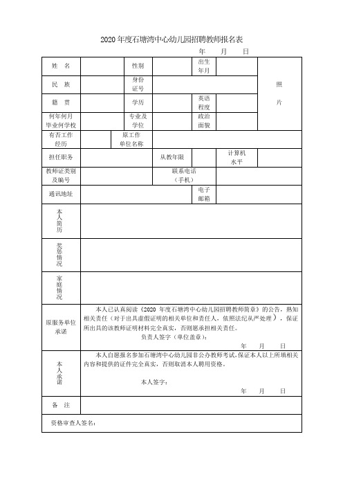 幼儿园招聘教师报名表