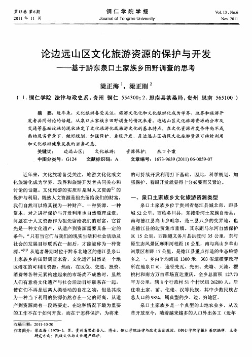 论边远山区文化旅游资源的保护与开发——基于黔东泉口土家族乡田野调查的思考