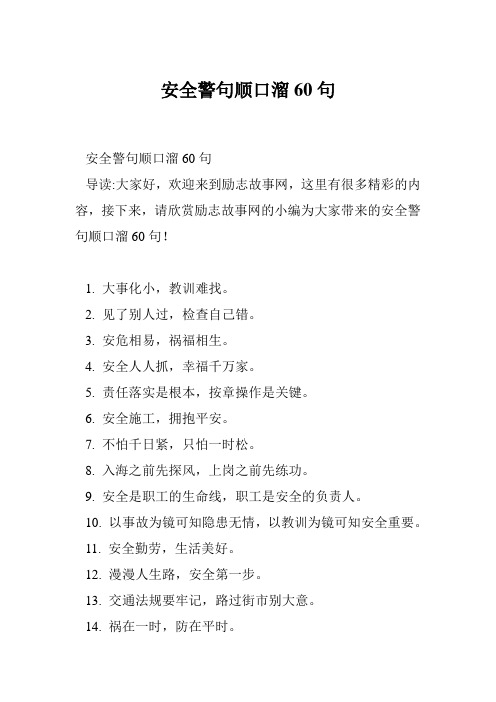 安全警句顺口溜60句