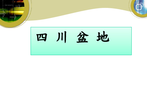 八年级地理7.3四川盆地优秀课件