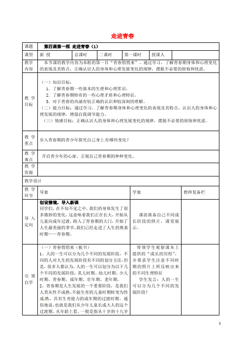 七年级政治上册 第四课 第1框 走进青教案 新人教版