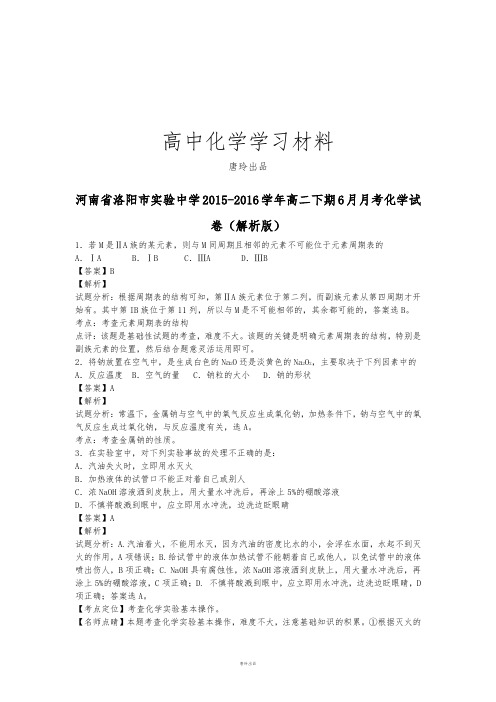 人教版高中化学选修五-高二下期6月月考化学试.docx