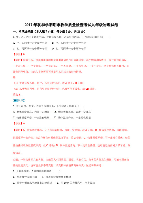 广东省惠州市博罗县2018届九年级上学期期末教学质量检查考试物理试题(解析版)
