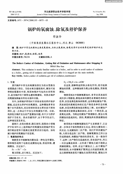 锅炉的氧腐蚀、除氧及停炉保养