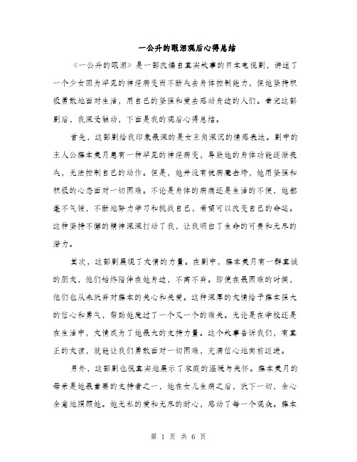 一公升的眼泪观后心得总结(三篇)