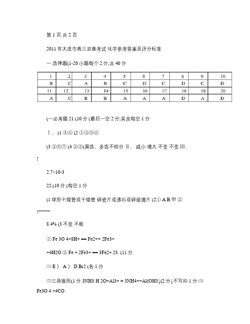 2011年大连市高三双基考试化学参考答案及评分标准(精)