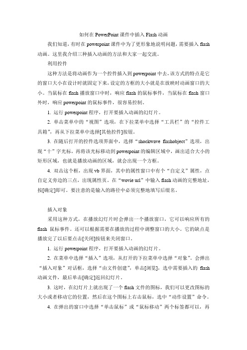如何在PowerPoint课件中插入Flash动画