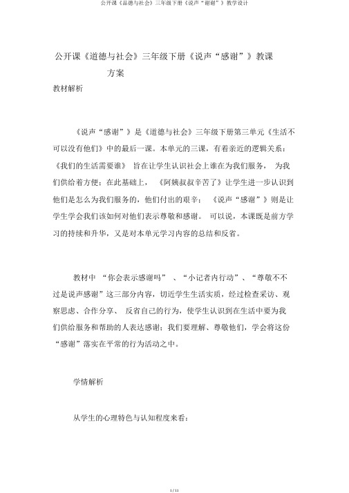 公开课《品德与社会》三年级下册《说声“谢谢”》教学设计