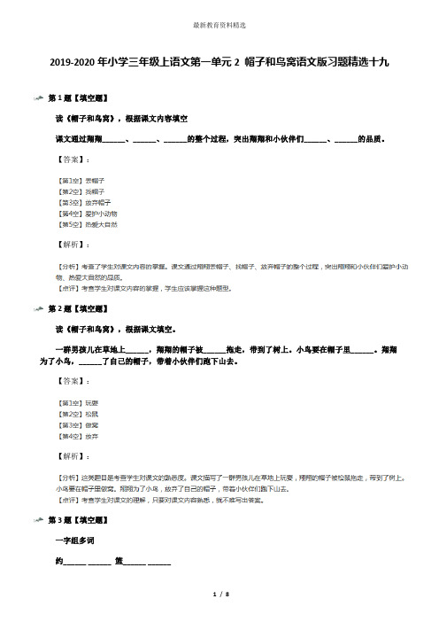 2019-2020年小学三年级上语文第一单元2 帽子和鸟窝语文版习题精选十九
