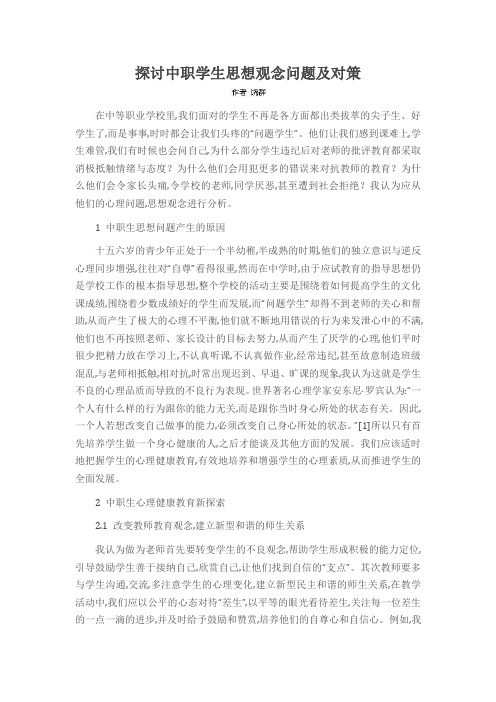 探讨中职学生思想观念问题及对策