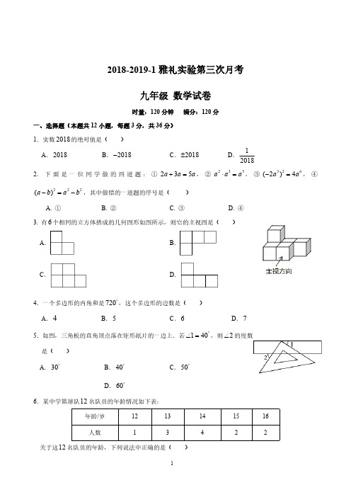 2018-2019-1雅礼实验九上第三次月考数学试卷(含答案)