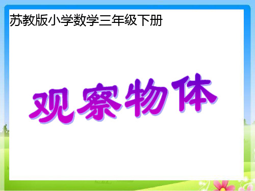 苏教版三下课件---观察物体2