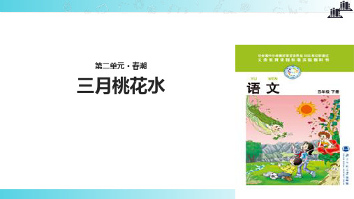 2021小学语文北师大版四年级下册《三月桃花水》.pptx教学课件
