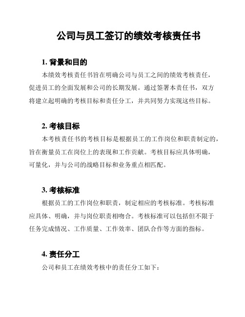 公司与员工签订的绩效考核责任书