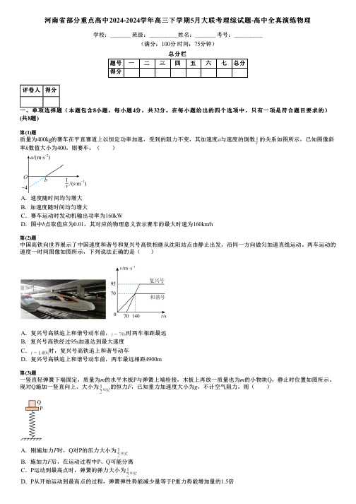 河南省部分重点高中2024-2024学年高三下学期5月大联考理综试题-高中全真演练物理