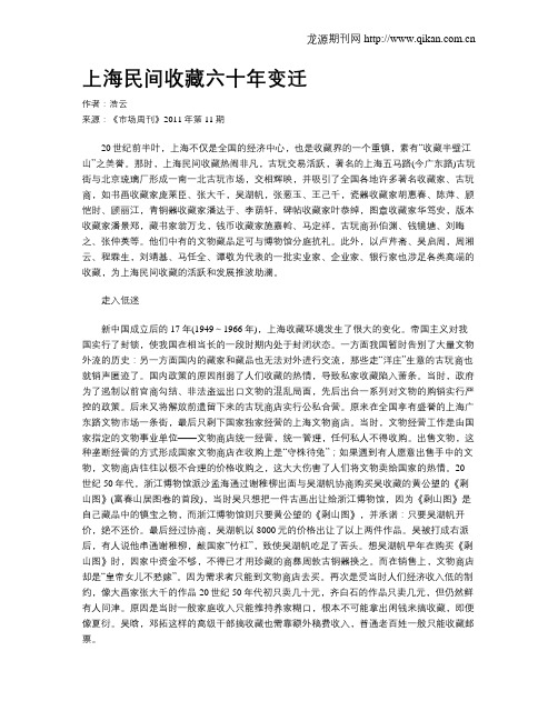 上海民间收藏六十年变迁