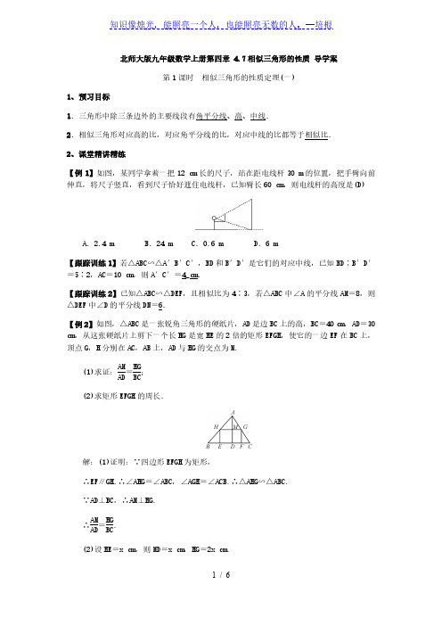 北师大版九年级数学上册 4.7：相似三角形的性质 导学案(含答案)