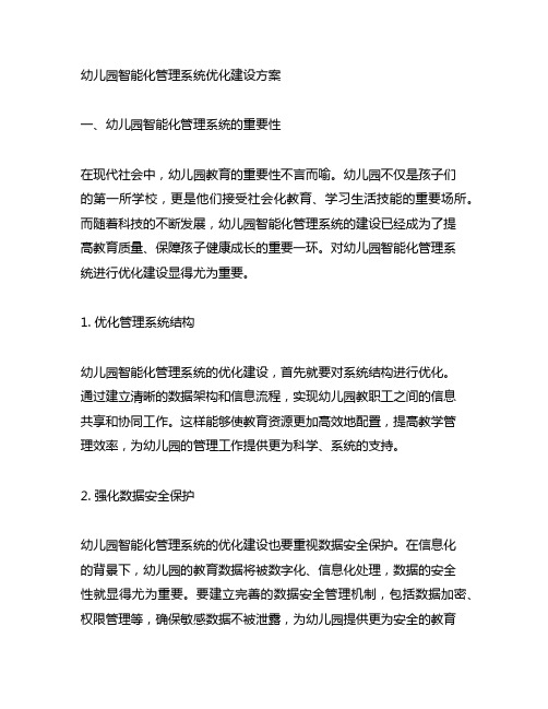 幼儿园智能化管理系统优化建设方案