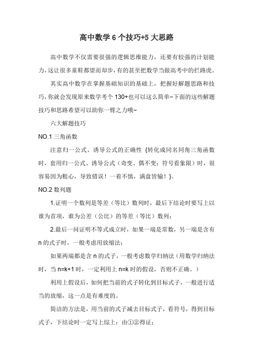 高中数学6个技巧+5大思路