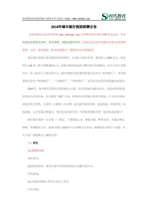 2016年瑞丰银行校园招聘公告