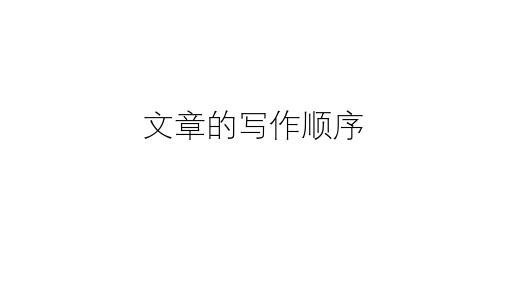 文章写作顺序