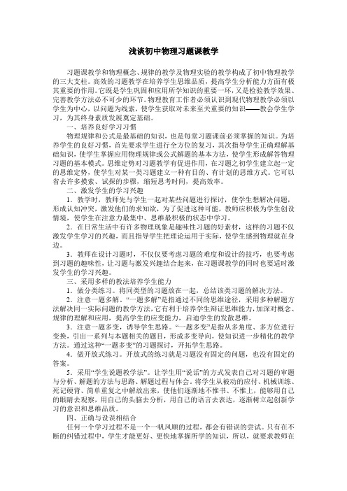 浅谈初中物理习题课教学